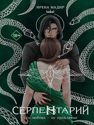 cover image of Серпентарий